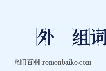 韓詩外傳组词是什么意思的图片